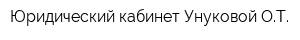 Юридический кабинет Унуковой ОТ
