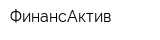 ФинансАктив