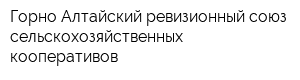 Горно-Алтайский ревизионный союз сельскохозяйственных кооперативов