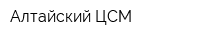 Алтайский ЦСМ