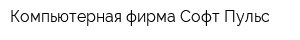 Компьютерная фирма Софт-Пульс