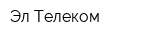 Эл Телеком