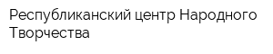 Республиканский центр Народного Творчества