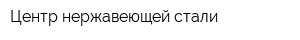 Центр нержавеющей стали