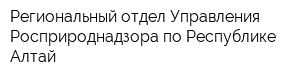 Региональный отдел Управления Росприроднадзора по Республике Алтай