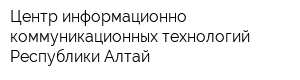 Центр информационно-коммуникационных технологий Республики Алтай