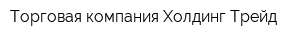 Торговая компания Холдинг Трейд