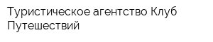 Туристическое агентство Клуб Путешествий