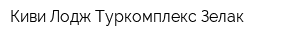 Киви-Лодж Туркомплекс Зелак