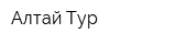 Алтай-Тур