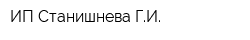 ИП Станишнева ГИ