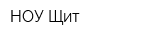 НОУ Щит