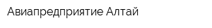 Авиапредприятие Алтай