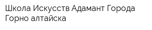 Школа Искусств Адамант Города Горно-алтайска