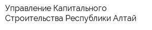 Управление Капитального Строительства Республики Алтай