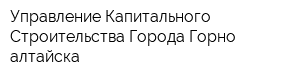 Управление Капитального Строительства Города Горно-алтайска