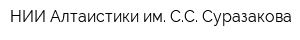 НИИ Алтаистики им СС Суразакова