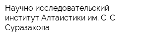 Научно-исследовательский институт Алтаистики им С С Суразакова