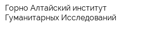 Горно-Алтайский институт Гуманитарных Исследований
