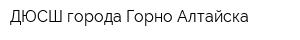 ДЮСШ города Горно-Алтайска