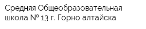 Средняя Общеобразовательная школа   13 г Горно-алтайска