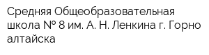 Средняя Общеобразовательная школа   8 им А Н Ленкина г Горно-алтайска