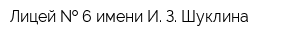 Лицей   6 имени И З Шуклина