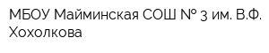 МБОУ Майминская СОШ   3 им ВФ Хохолкова