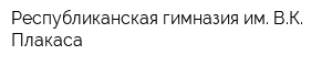 Республиканская гимназия им ВК Плакаса