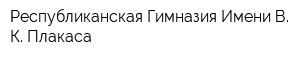 Республиканская Гимназия Имени В К Плакаса