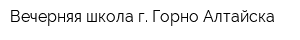 Вечерняя школа г Горно-Алтайска