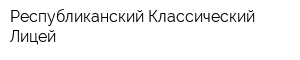 Республиканский Классический Лицей