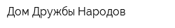 Дом Дружбы Народов