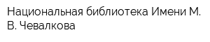 Национальная библиотека Имени М В Чевалкова