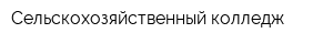 Сельскохозяйственный колледж