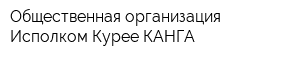 Общественная организация Исполком-Курее КАНГА