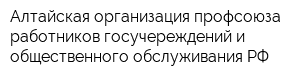 Алтайская организация профсоюза работников госучереждений и общественного обслуживания РФ