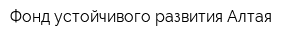 Фонд устойчивого развития Алтая