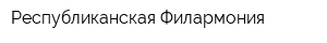 Республиканская Филармония