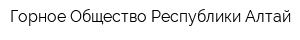 Горное Общество Республики Алтай