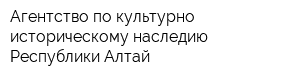 Агентство по культурно-историческому наследию Республики Алтай