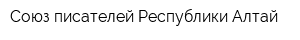Союз писателей Республики Алтай