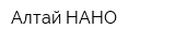 Алтай-НАНО
