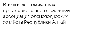 Внешнеэкономическая производственно-отраслевая ассоциация оленеводческих хозяйств Республики Алтай