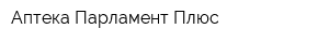 Аптека Парламент Плюс