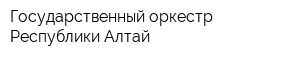 Государственный оркестр Республики Алтай
