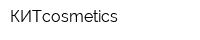 КИТcosmetics