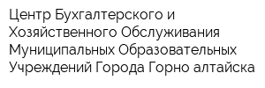 Центр Бухгалтерского и Хозяйственного Обслуживания Муниципальных Образовательных Учреждений Города Горно-алтайска