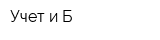 Учет и Б