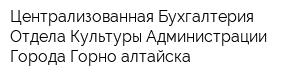 Централизованная Бухгалтерия Отдела Культуры Администрации Города Горно-алтайска